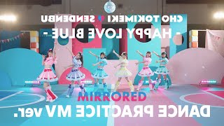 超ときめき♡宣伝部 / 「ハピラブルー！」Dance Practice Music Video MIRRER ver.