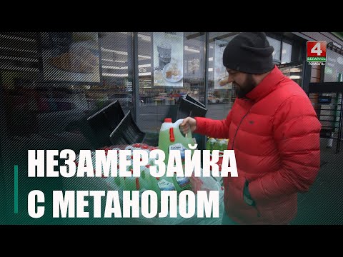 Может быть небезопасно для здоровья. Госсаннадзор сказал, что в торговых сетях реализуется «омывайка», которая не предназначена для автомобилей видео