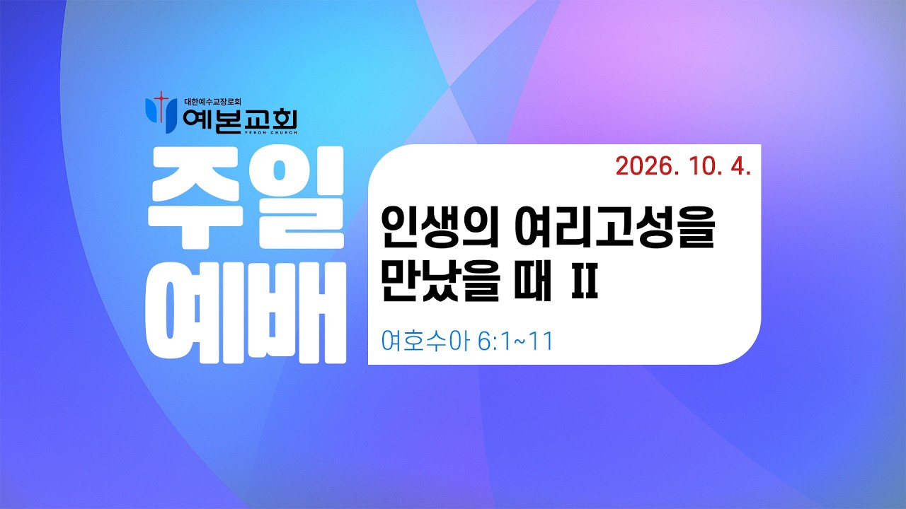 2026년 10월 4일 주일예배