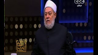 والله أعلم | فضيلة د.علي جمعة: الرسول هو من قام بترتيب المصحف