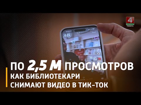 Петриковская сеть публичных библиотек набирает в Tik-Tok 2 500 000 просмотров видео