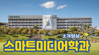 전주대학교 스마트미디어학과 소개영상