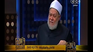 والله أعلم | فضيلة د. علي جمعة يجيب على أسئلة المشاهدين مع حسن الشاذلي | ج 3