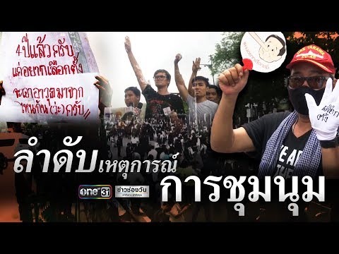 ข่าวเย็นช่องวัน | ลำดับเหตุการณ์การชุมนุม | ข่าวช่องวัน | one31