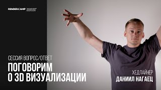 ПОГОВОРИМ О 3D ВИЗУАЛИЗАЦИИ