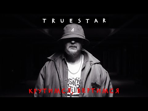 True Star — Крутимся, вертимся