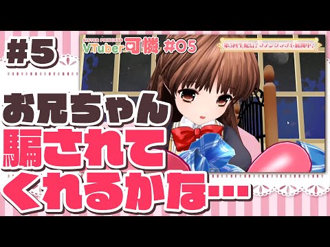 VTuber可憐の「シスタープリンセス～お兄ちゃん♡大好き～」#5