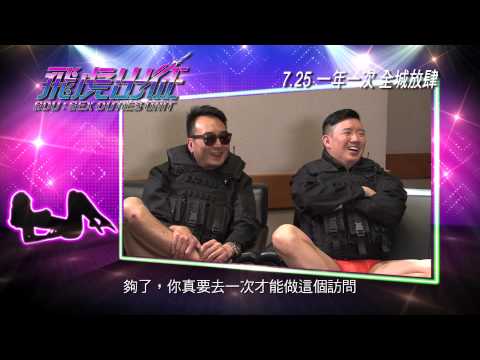 寰亞電影發行《飛虎出征》電影製作特輯之波濤胸湧 7.25 一年一度 全城放肆