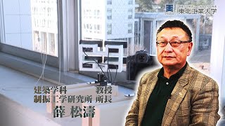 建築学部 建築学科　薛 松濤 教授<br />
建物ヘルスモニタリングシステムの開発