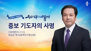중보 기도자의 사명