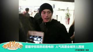 《芒果捞星闻》 :霍建华悉尼看电影遭围堵