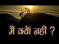 Mai Kyu Nahi | Hindi Motivational Video by Abby Viral Mai Kyu Nahi | Hindi Motivational Video by Abby Viral
