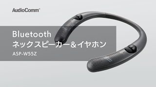 AudioComm_Bluetoothネックスピーカー＆イヤホン_ASP-W55Z