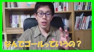 なんでコーチングでは夢や目標をゴールと言うの?【コーチング岐阜市名古屋市】