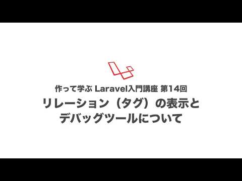 第14回 リレーション（タグ）の表示とデバッグツールについて