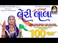 LERI LALA | KINJAL DAVE | Full Video Song Produce by STUDIO SARASWATI Junagadh LERI LALA | KINJAL DAVE | Full Video Song Produce by STUDIO SARASWATI Junagadh