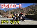 달리go~! 봉화산 양동산성 라이딩