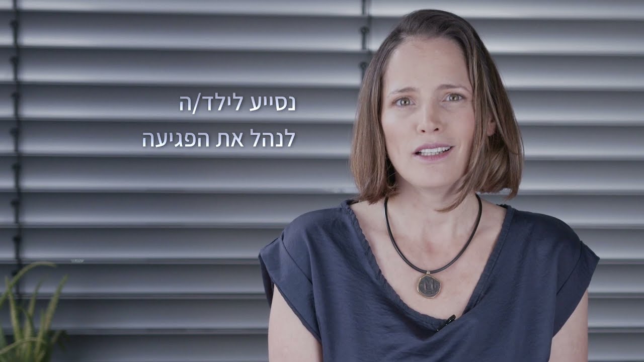 פרק 10: איך נתייחס לילד/ה שנפגעו כחלק מהתהליך הטיפולי?
