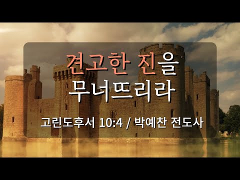 2024년 1월 28일 /견고한 진을 무너뜨리라