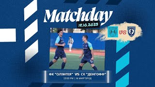 Кубок України 2023/2024. 1/4 фіналу. Матч-відповідь. Олімпія - Денгофф. 18.10.2023