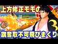 上方修正モモの助旗奪取不可がウザ性能すぎるぞ！【バウンティラッシュ】