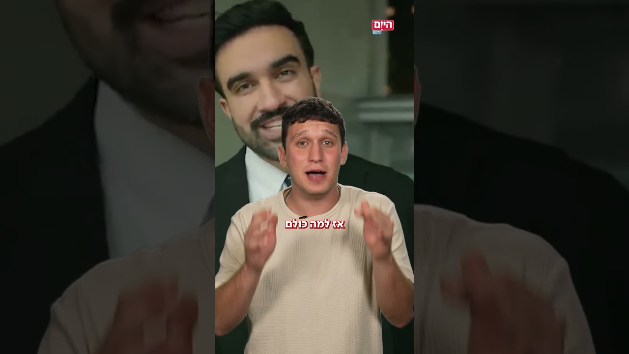 ממדאני בדרך להיות ראש עיריית ניו יורק, אז עד כמה אנחנו הישראלים צריכים לפחד ממנו?