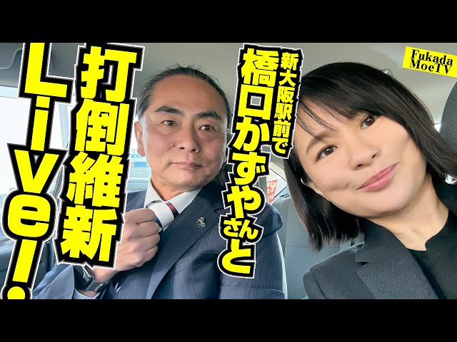 深田萌絵と橋口かずやがシャドウバンや大阪万博問題などを解説