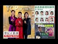 華記4月27深夜直播：鄧炳強局長夫人「宏利一姐」收入高過局長？保險top sales vs保險女王年收入比較！