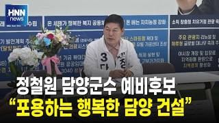 "포용하는 행복한 담양 건설"