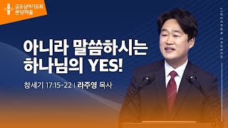 (분당채플) 아니라 말씀하시는 하나님의 YES!