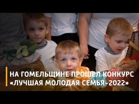 На Гомельщине прошел конкурс «Лучшая молодая семья-2022» видео
