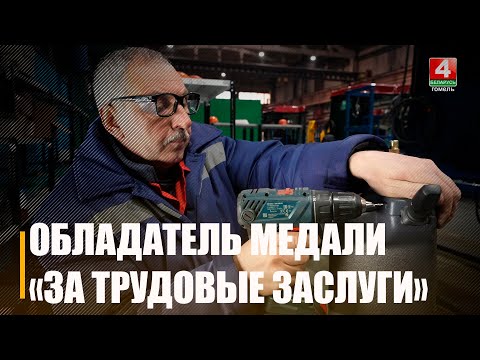 Медалью «За трудовые заслуги» удостоен слесарь механосборочных работ Гомсельмаша видео