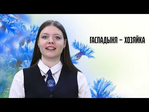 Родная мова. 20 выпуск. 10.05.26