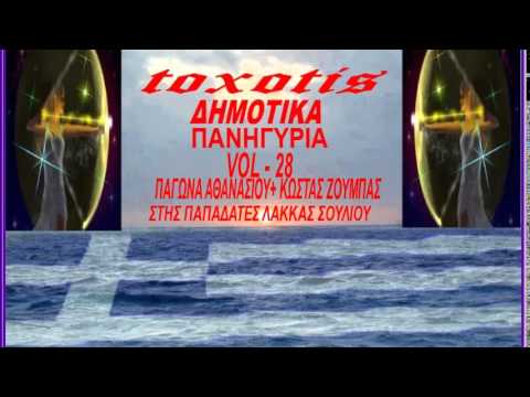 Δημοτικα Πανηγυρια { vol - 28 } Α.Παγωνα+Κ.Ζουμπας {Στης Παπαδατες} { toxotis }