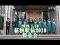 【青山学院大学】2019.1.11  第95回 箱根駅伝(2019)報告会