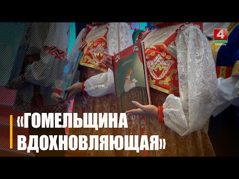 Экспозиция «Гомельщина вдохновляющая» представлена на XXXII Минской международной книжной выставке-ярмарке видео