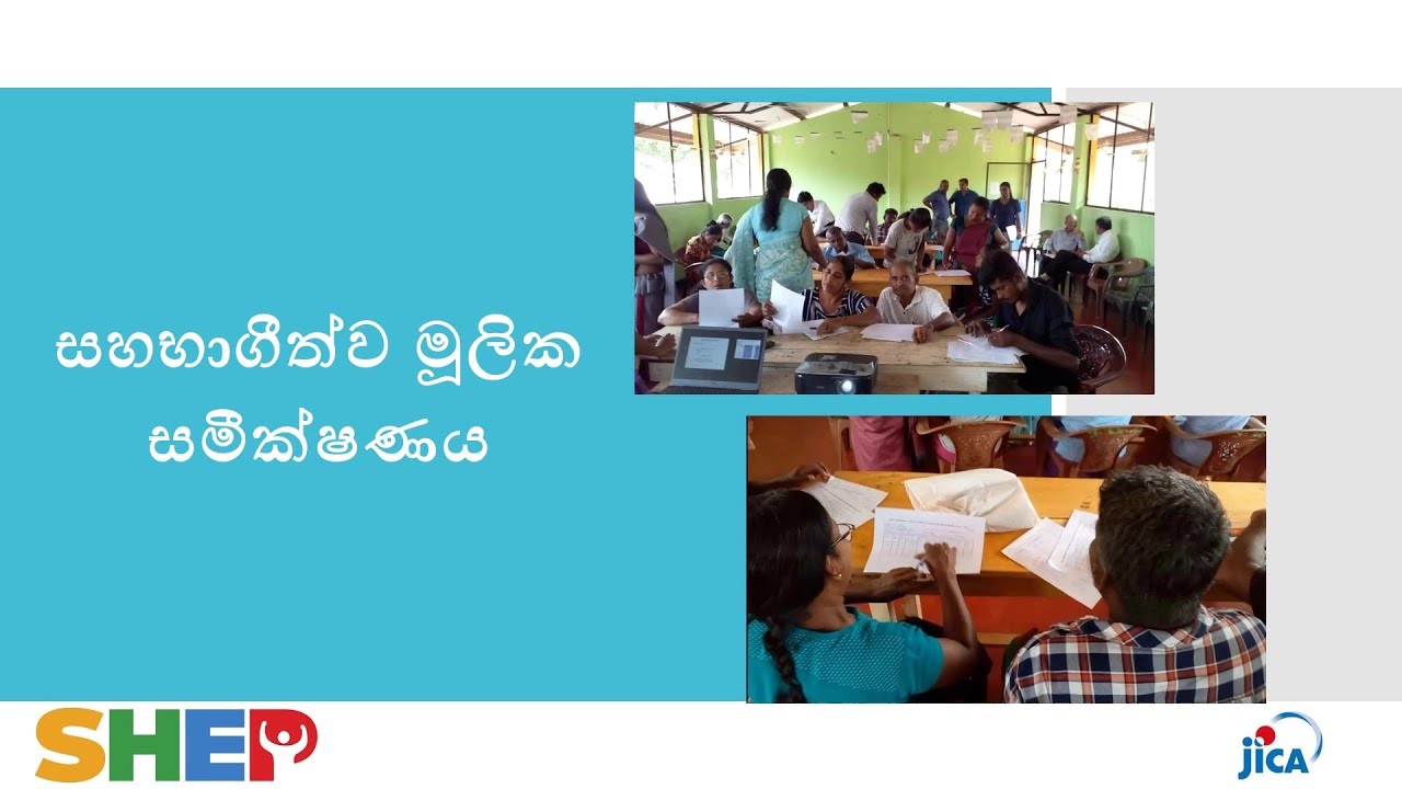 2 සහභාගීත්ව මූලික පරීක්ෂණය - Participatory Baseline Survey