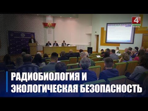 Международная научная конференция, посвященная проблемам радиобиологии и экологической безопасности прошла в Гомеле видео