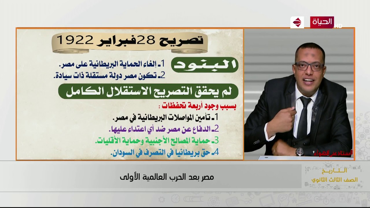 أستاذ على الهواء - ( مصر بعد الحرب العالمية الأولى ) التاريخ للصف الثالث الثانوي أ / علاء العراقى