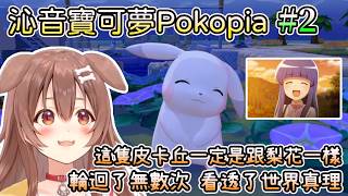 超可愛的淺淺丘~暗沉沉海邊城鎮篇~狗狗寶可夢Pokopia精華#2【HOLO中文翻譯/戌神沁音】 超可愛的淺淺丘~暗沉沉海邊城鎮篇~狗狗寶可夢Pokopia精華#2【HOLO中文翻譯/戌神沁音】