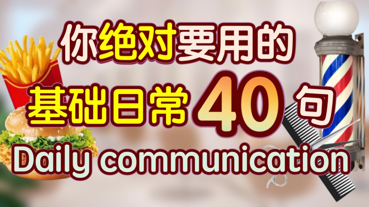 日常生活几乎天天都要用的英语 口语｜学英语初级｜生活 英语口语｜生活 英语对话