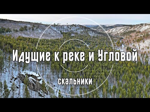 2022 Видеопутеводитель на скальники Идущие к реке и Угловой