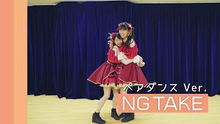 【NG TAKE】ライオンガール ペアダンス