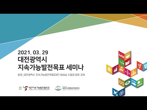 [PRESENT] 2021 대전지속가능발전 세미나이미지