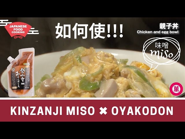 日本的家常菜「Chicken and egg bowl」マルマン 金山寺みそ漬の素レシピ　「親子丼」中国語バージョン