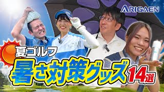 ゴルフを安全・快適に! 【暑さ対策グッズ】おすすめ14選