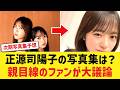 【日向坂46】正源司陽子の写真集は親目線でまだ想像できない？上村ひなの1st写真集の衝撃と四期生・五期生の次期写真集予想でファン白熱