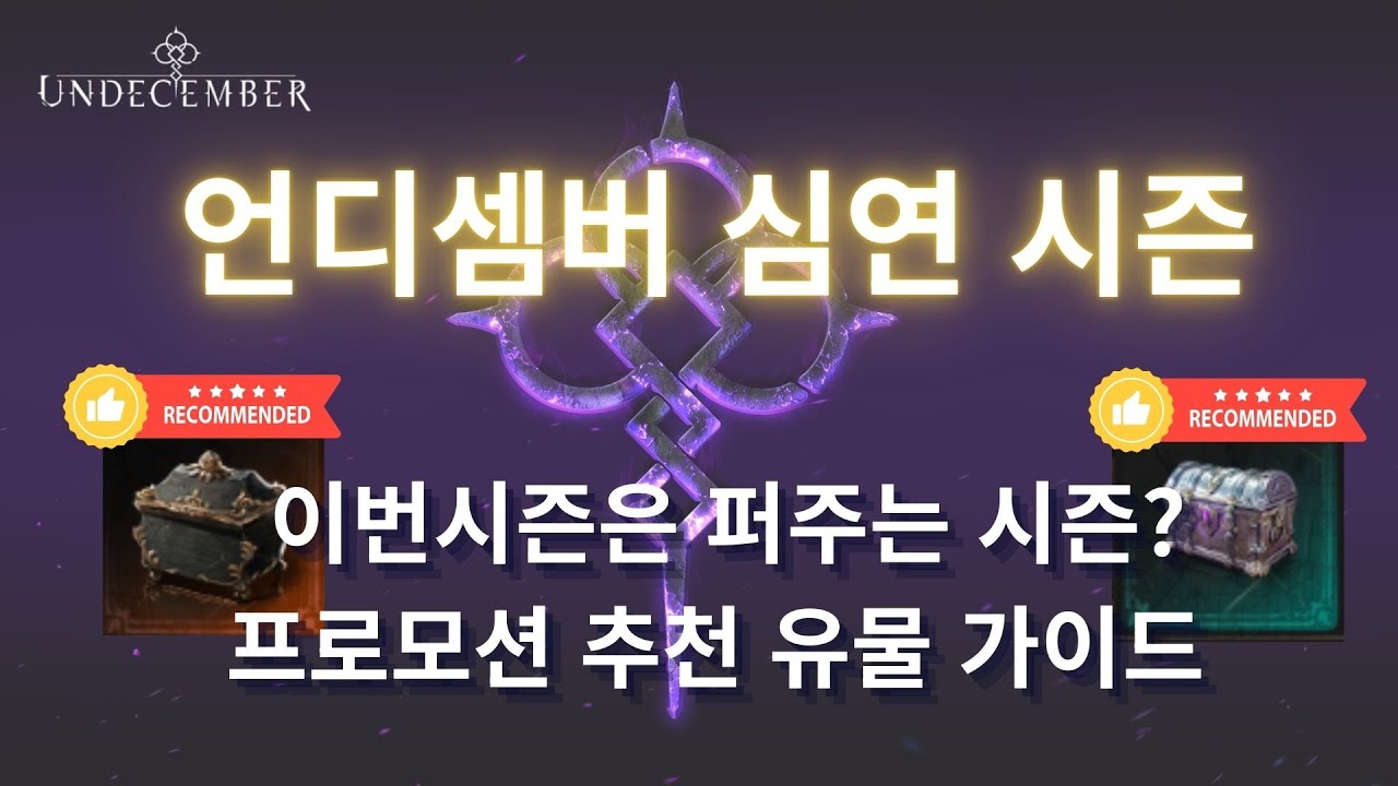 이번시즌은 혜자시즌? 언디셈버 프로모션 상자 선택 가이드