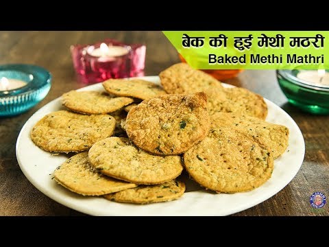 Baked Methi Mathri | Diwali Special | Most Crispy Methi Mathri Ever | Methi Mathri Recipe | Upasana