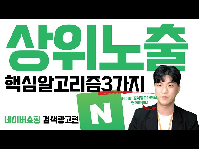 돈만 버리는 네이버 광고, 상위노출 핵심 알고리즘 3가지를 알려드립니다. 네이버 쇼핑검색광고의 기초편!